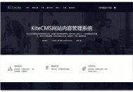 KiteCMS(开源免费CMS内容管理系统)v1.1